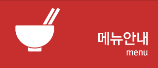 메뉴안내