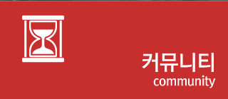 커뮤니티