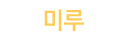 미루